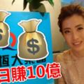 日賺10億!!香港女首富搖身變「股神」~~太牛了