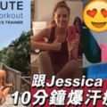 10分鐘爆汗瘦身操練出JessicaAlba好身型！