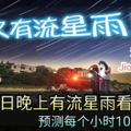8月12日晚上有流星雨看！浪漫的夜晚，記得Jio你的愛人看哦！