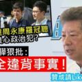 河童周永康羅冠聰係良心政治犯？湯家驊狠批：完全違背事實！