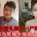 女友婚禮前夕一屍兩命　新郎辦冥婚全場觀眾淚崩【內附視頻】