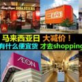 馬來西亞日大減價！先看看有什麼便宜貨才去shopping掃貨啊！