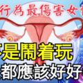 這5大行為最傷害女性子宮，可不是鬧著玩，男人都應該好好看看！