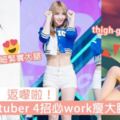 「鉛筆腿」返嚟啦！韓妹youtuber4招必work瘦大腿簡單動作，雙腿合起來終於留有空隙喇！