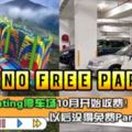 【GentingHighland以後沒得免費Parking了！】雲頂停車場10月開始收取泊車費！