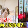 離婚時女生若沒有「辭祖」夫家的祖先就會....