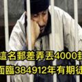 「世界排名四大刑期長到靠北」的監獄王者，原來「第二名38萬年」算最短了...第一名網友：前無古人後無來者！