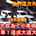 6中年大叔為了小車禍毆斗！還撞警車！造成大道大塞車！他們這次夠力了！【內有視頻】