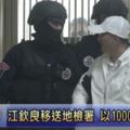 「長短槍攻堅式抓江欽良」畫面比警匪片更震撼！！江欽良大動作提告反擊，檢警違法搜索「家中數百萬元鉅款消失」