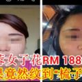 芙蓉女子花RM188紋眉，結果竟然紋到「梳子眉」！