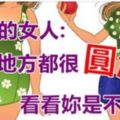 原來「旺夫的女人」的共同特徵：「這些地方」竟然都很圓潤！看看妳是不是？