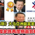 《福布斯》亞洲最富家族林國泰家族掉出榜郭令燦家族再度撼贏郭鶴年