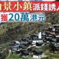 瑞士240人小鎮擬派錢吸移民　成年人可獲20萬港元　最少居住10年