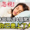 睡覺時出現這4個常見現象，別忽視，可能你已患上了大病