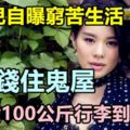 胡杏兒自曝窮苦生活，為省錢住鬼屋，自己搬100公斤行李到機場！