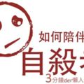 想幫憂鬱症患者但是不知道該怎麼做？　「12張投影片」幫助你了解該如何陪伴自殺者