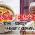 余雪鴻大師說這碗湯是「爆肝神湯」，聽說只要喝一個禮拜，肝指數全都恢復正常了.