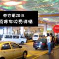 雲頂CarPark收費制度！停車費每小時RM2，一天最多RM18~附上Q&A及位置圖