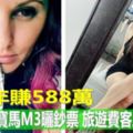 罵人年賺588萬！她爽收寶馬M3曬鈔票旅遊費客人全包了