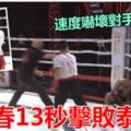 詠春13秒擊敗泰拳！以速度嚇傻對方高手！