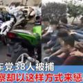 大馬飆車黨38人被捕，員警卻以這樣方式來懲罰他們！