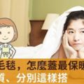 棉被＋毛毯，怎麼蓋最保暖？不同材質、分別這樣搭