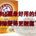 「小蘇打粉」是清潔神器！蘇打粉15種最好用的妙招！讓大掃除變得更輕鬆了！