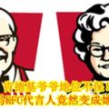 肯德基爺爺地位不保！大馬KFC代言人竟然變成她？！