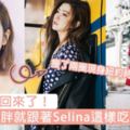 任圓圓瘦回來了！Selina瘦了兩圈現身紐約時尚週，想告別微胖就跟著這樣吃～