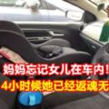 媽媽忘記女兒在車內！4小時候她已經返魂無術！