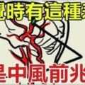 醫生提醒：睡覺時有這種表現就是「中風前兆」！一定要警惕