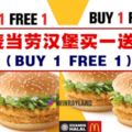 麥當勞漢堡買一送一（BUY1FREE1）