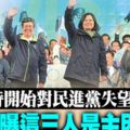 何時開始對民進黨失望？網曝這三人是主因