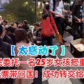 【過程太感動了】墨爾本多名選民委託一名20多歲女孩把20KG選票帶回國成功轉交選委會