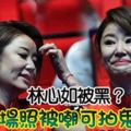 林心如被黑？容貌令人慘不忍睹！現場照被嘲可拍鬼片