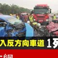 失控駛入反方向車道　本田撞及對頭第二國產車1死1傷