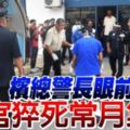 檳總警長眼前倒地警官猝死常月集會