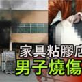 傢具粘膠店失火男子燒傷不治