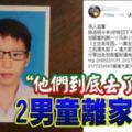 【馬來西亞】9歲男童與同學外出一夜未歸！雙雙鬧失蹤！