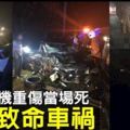 深夜遭反方向休旅車猛撞　轎車司機當場慘死