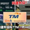 你有免費網速升級嗎？TM：7月18日可上網查！Unifi和Streamyx都有！