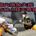 心痛！窮父捕魚失蹤　百餘人13天尋獲遺體