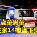 11歲童男童從住家14樓墜下身亡!晚上曾因課業問題遭家人責罵