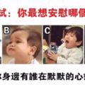 心理測試：四個孩子，你想安慰哪一個？測你身邊是誰在默默關心和心疼你！