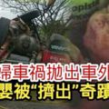 孕婦車禍拋出車外亡腹中嬰被「擠出」奇蹟生還！