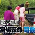 轎車撞載沙羅釐3人當場喪命司機重傷