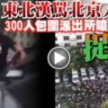 東北漢罵北京人窮-300人包圍派出所嗆-捉他！場面有夠轟動！