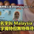 她的名字叫MalaysiaYap名字獨特但無特殊待遇