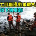 又一宗七月海邊戲水被大浪捲走！三人失蹤下落不明！失蹤者身份曝光！