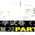 UPSR科學試卷（二）復習PART1